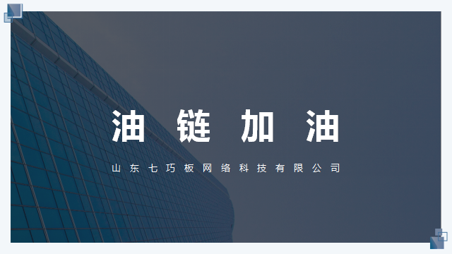 山東七巧板網(wǎng)絡(luò)科技有限公司